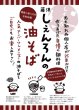 画像4: 冬のギフトに！【湘南ふじさわオリーブ豚】醤油ハムチャーシュー ＆ 油そば６食セット (4)